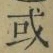 글자 或