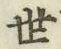 글자 世