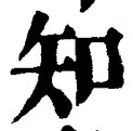 「知」字