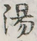 湯 위치 확인됨