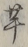 글자 芋