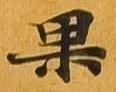 㐌定位果