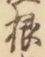 글자 根