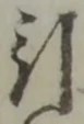 引 위치 확인됨