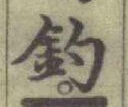 글자 釣