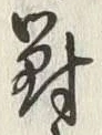 글자 対