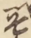 文字 そ