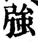 글자 強