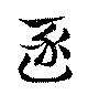 逐の位置