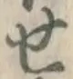 文字せ