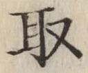 글자 取