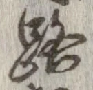 位置 確認된 路