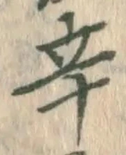 글자 辛
