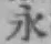 文字永