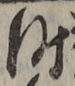 字時