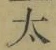 字太