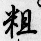 粗 위치 확인됨