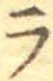位置定マレル未定