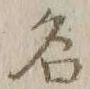글자 名