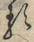 已定位𛃽