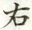 글자 右