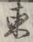 㐌定位東