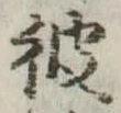 彼 위치 확인됨