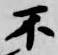 글자 不