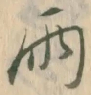 “雨”字