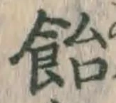 Chữ 飴