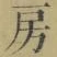 文字房