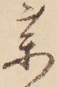 㐌定位薬