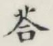 Chữ 答