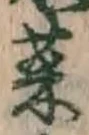 Chữ 菜