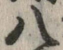 八，已得其位