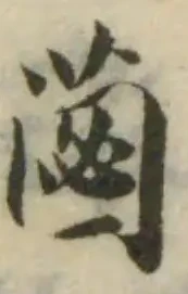 Đã định vị 𦳊