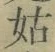 Chữ 姑