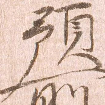 位置 確認된 預
