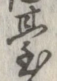 位置定マレル未定