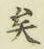 Chữ 矣