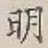 글자 明