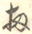 Đã định vị 扨