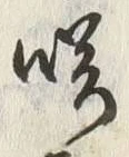 글자 咲