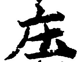 庄の位置