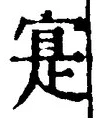 字寔