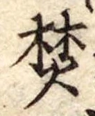 焚 위치 확인됨
