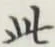 文字此