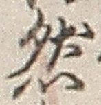 글자 然