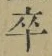 Chữ 卒