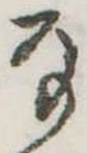 Đã định vị 𛂂